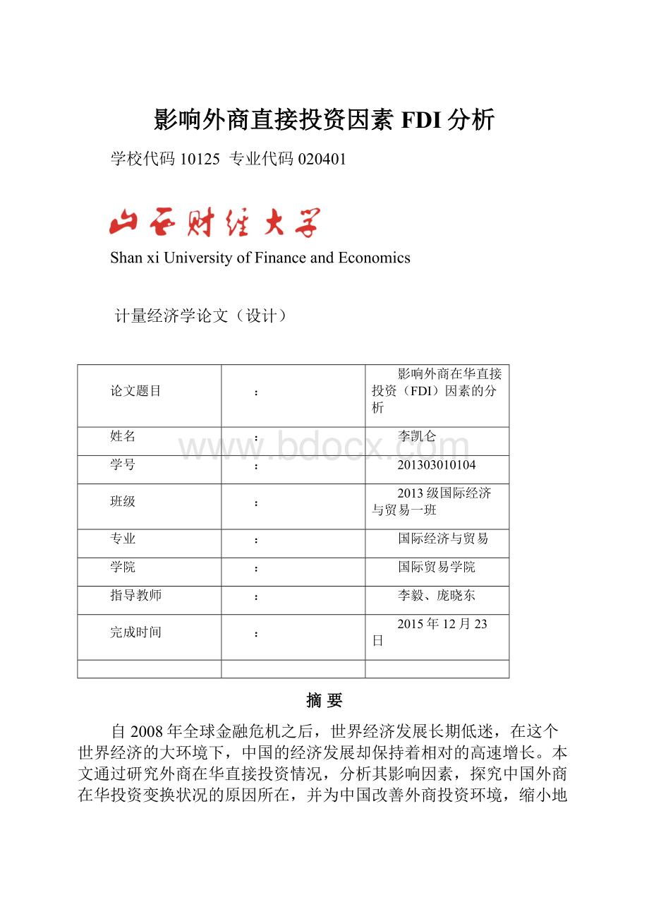 影响外商直接投资因素FDI分析.docx