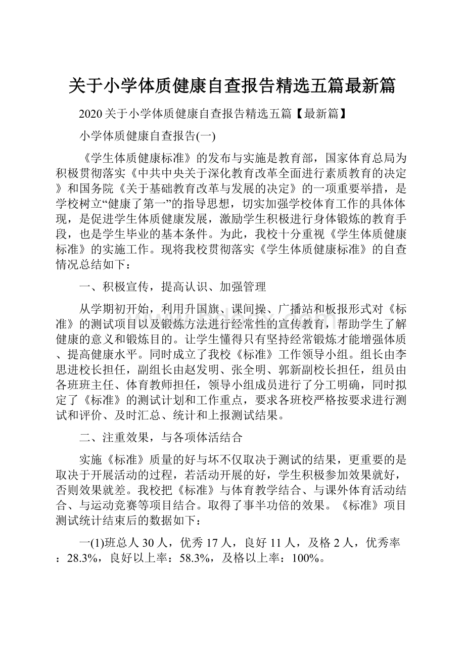 关于小学体质健康自查报告精选五篇最新篇文档格式.docx_第1页