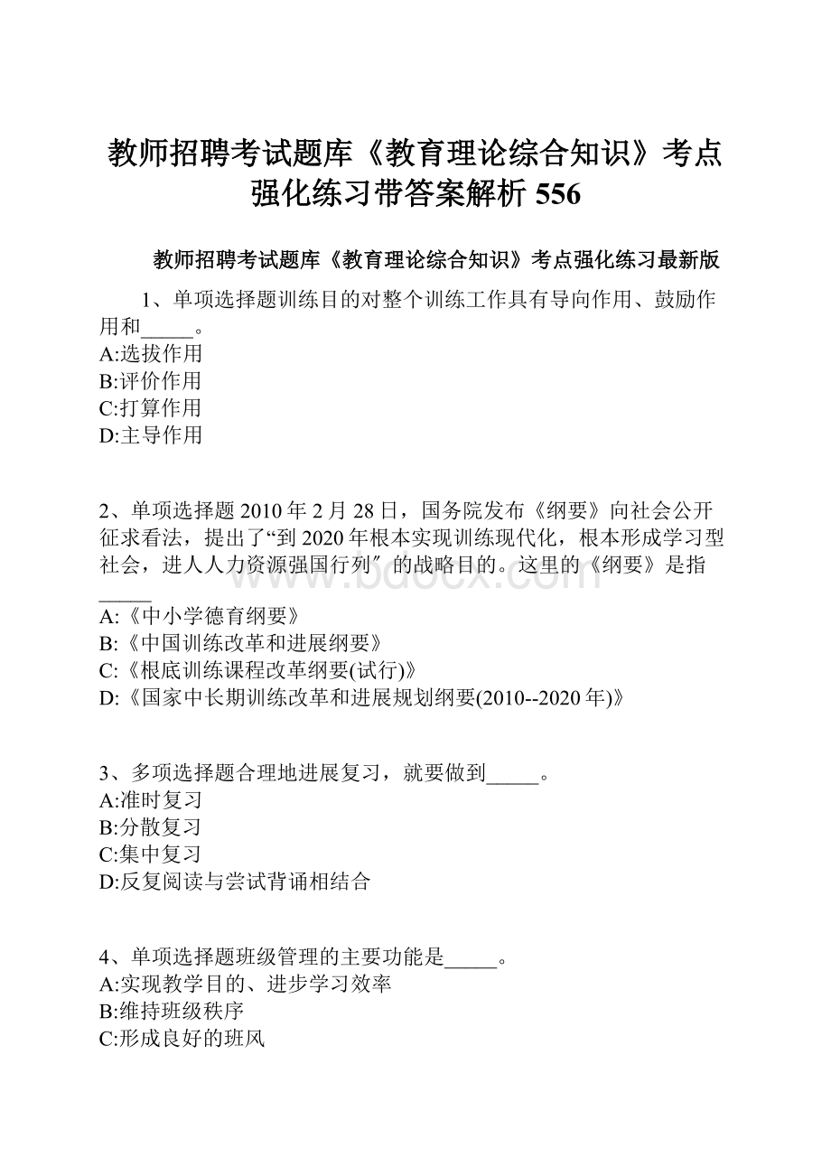 教师招聘考试题库《教育理论综合知识》考点强化练习带答案解析556Word格式文档下载.docx_第1页