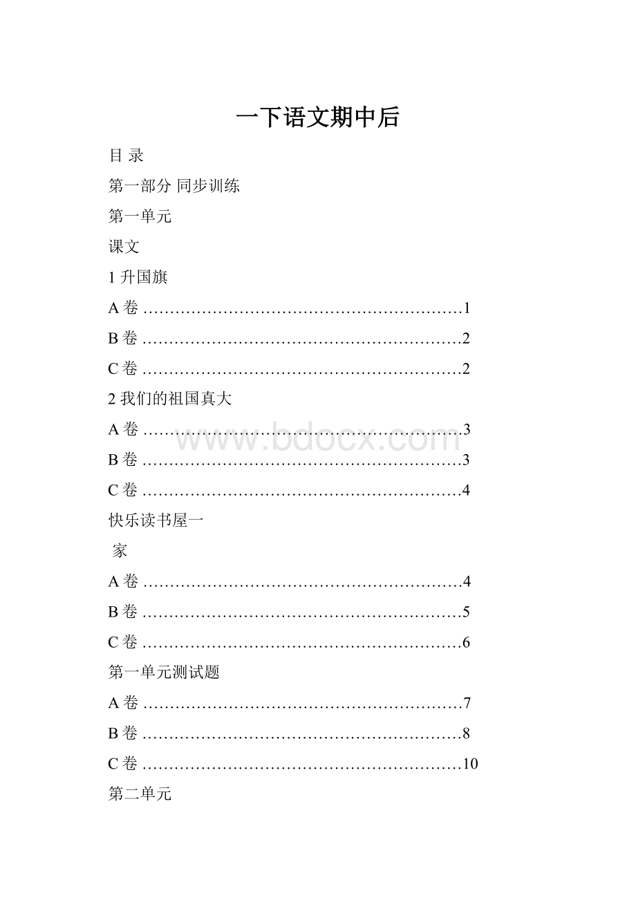 一下语文期中后Word格式文档下载.docx_第1页