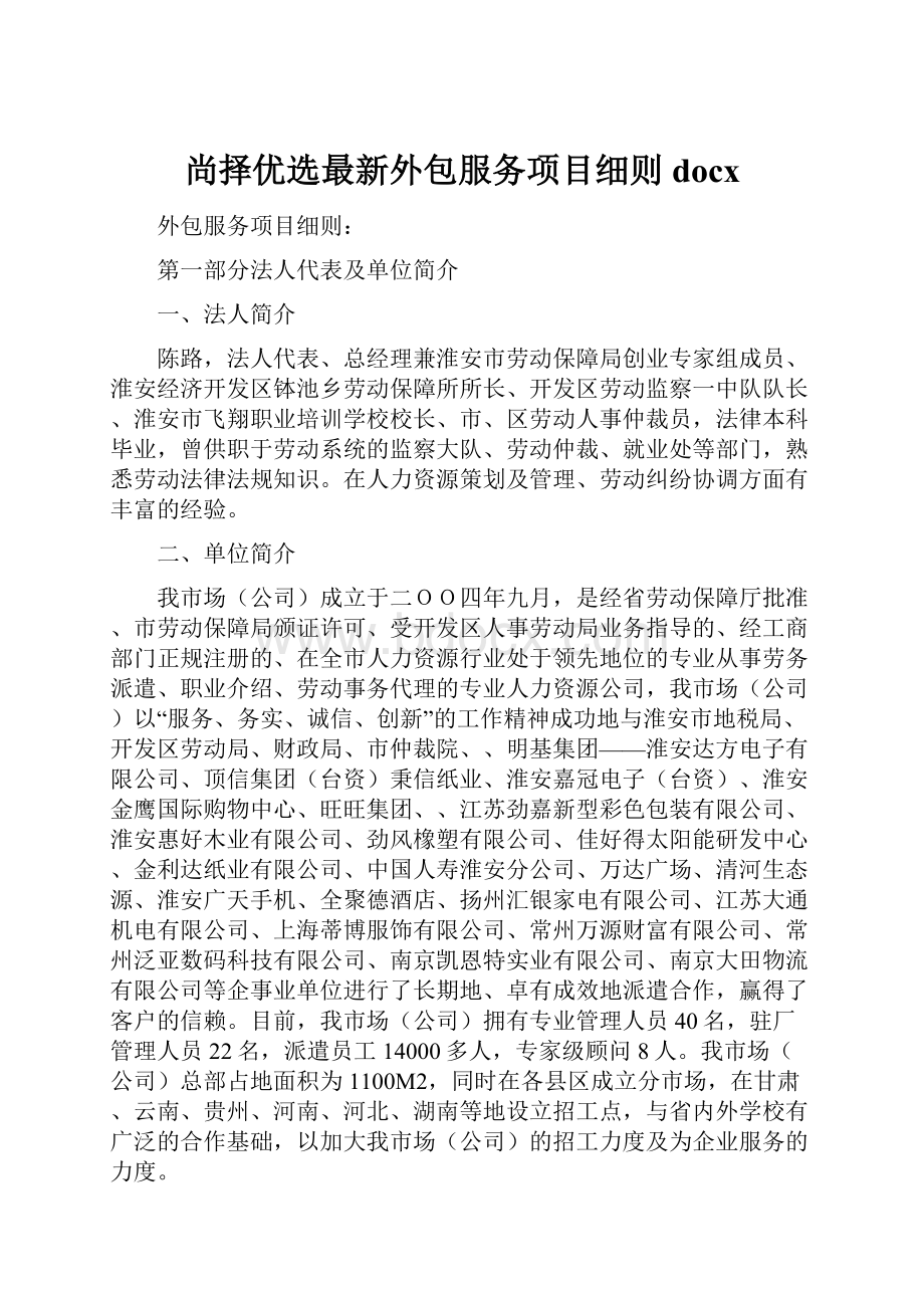 尚择优选最新外包服务项目细则docx.docx