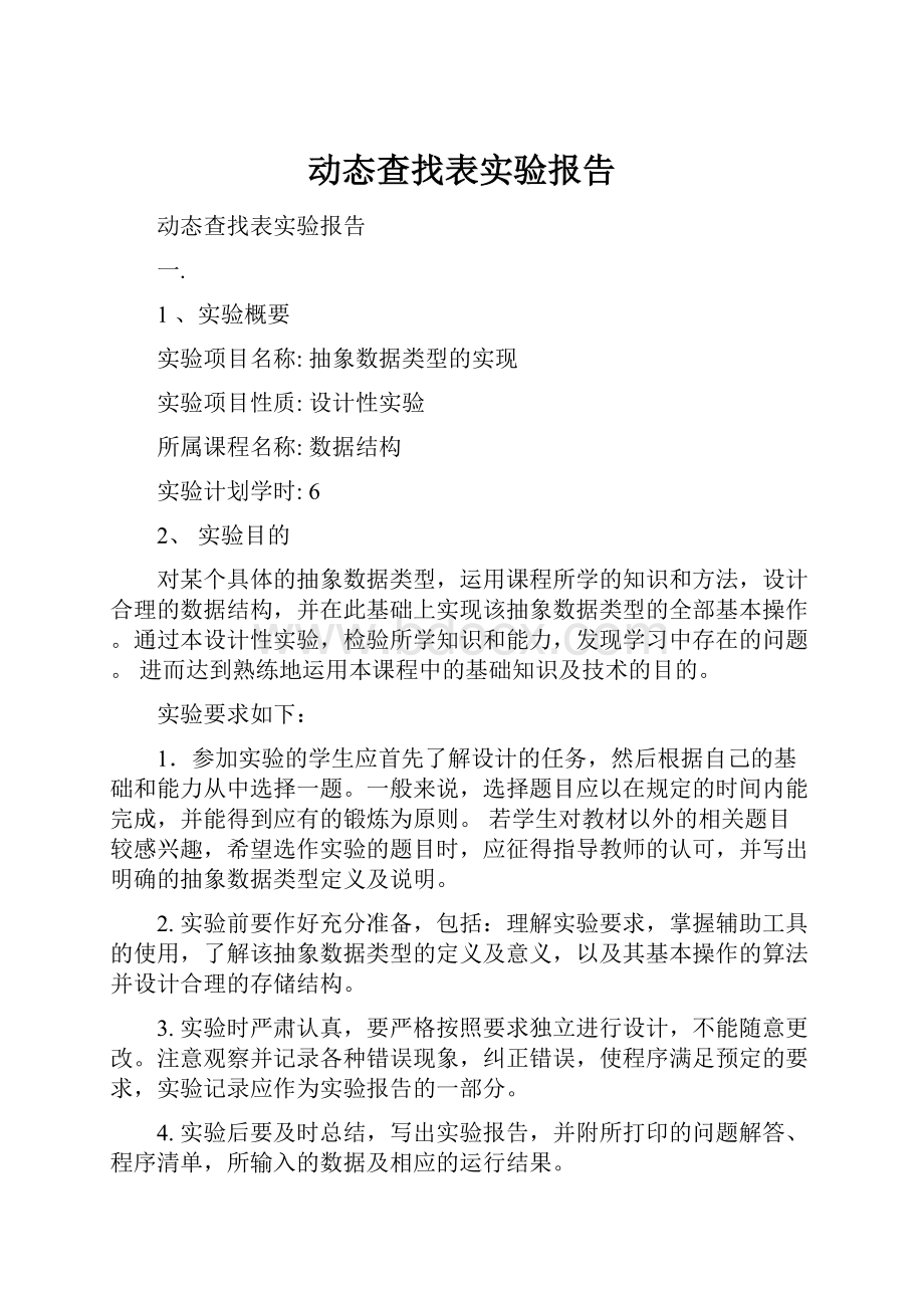 动态查找表实验报告.docx_第1页