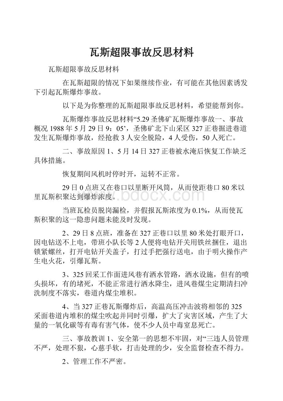 瓦斯超限事故反思材料.docx