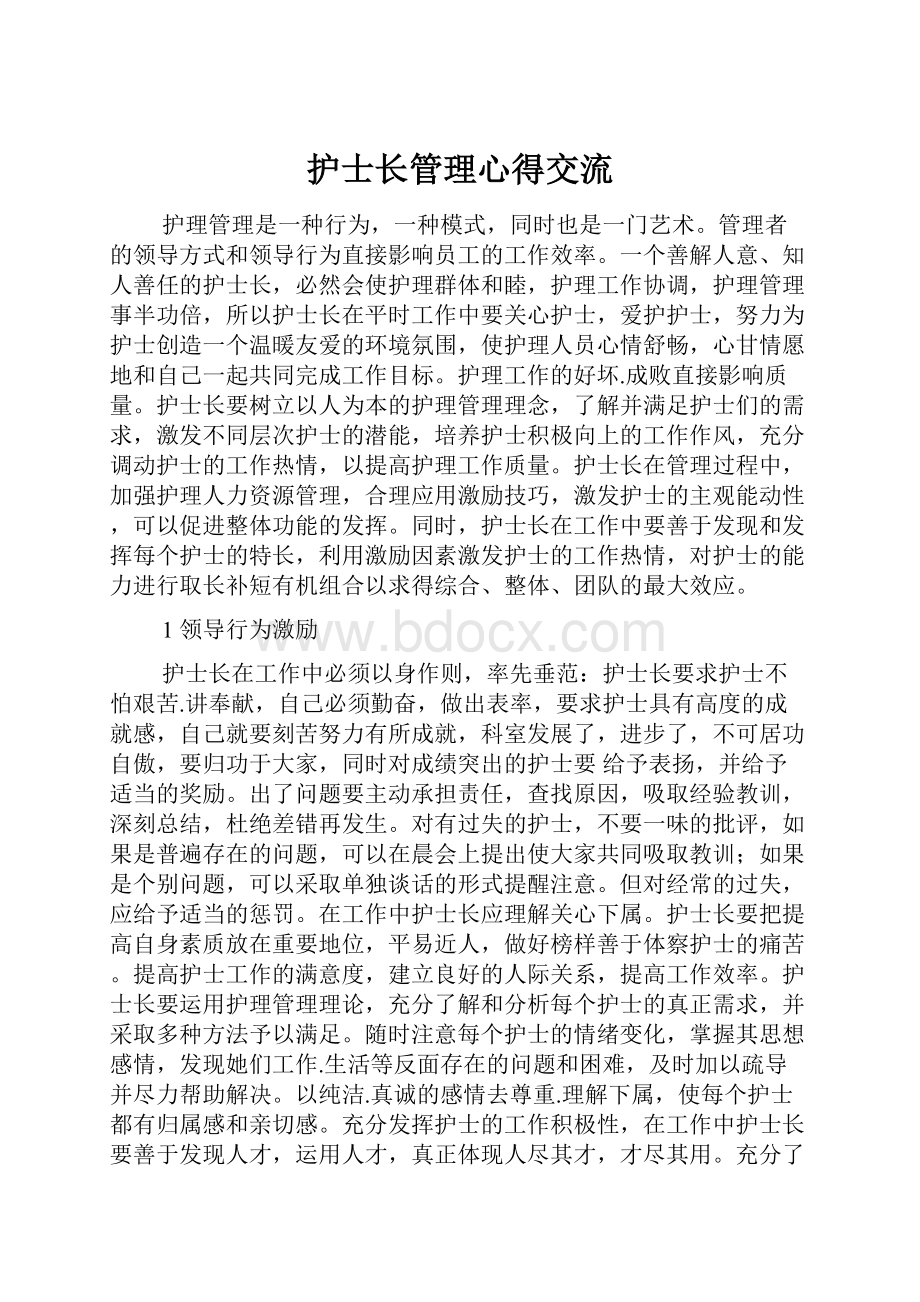 护士长管理心得交流Word文件下载.docx