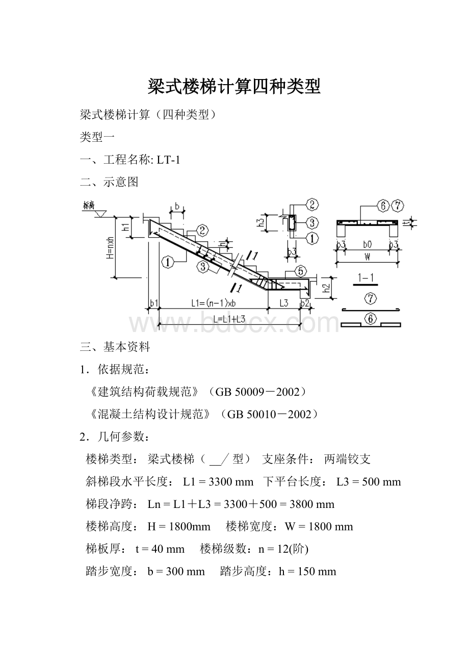 梁式楼梯计算四种类型Word文件下载.docx