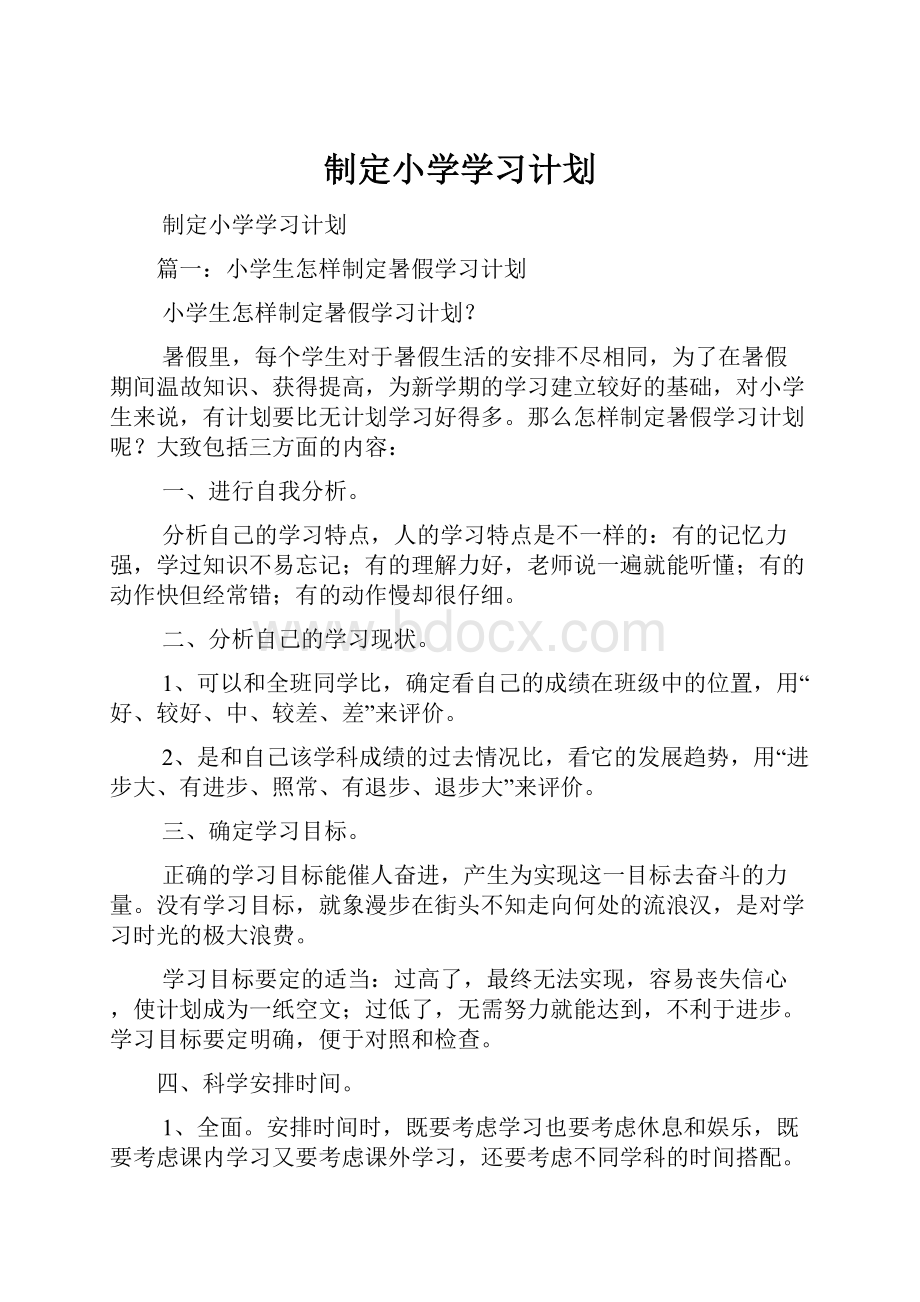 制定小学学习计划.docx_第1页