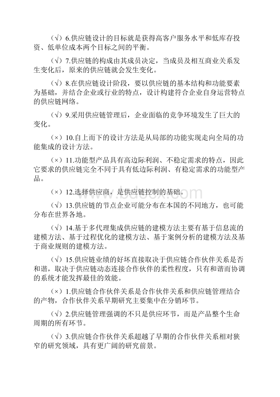 《供应链管理》历年自考判断题试题及答案.docx_第3页