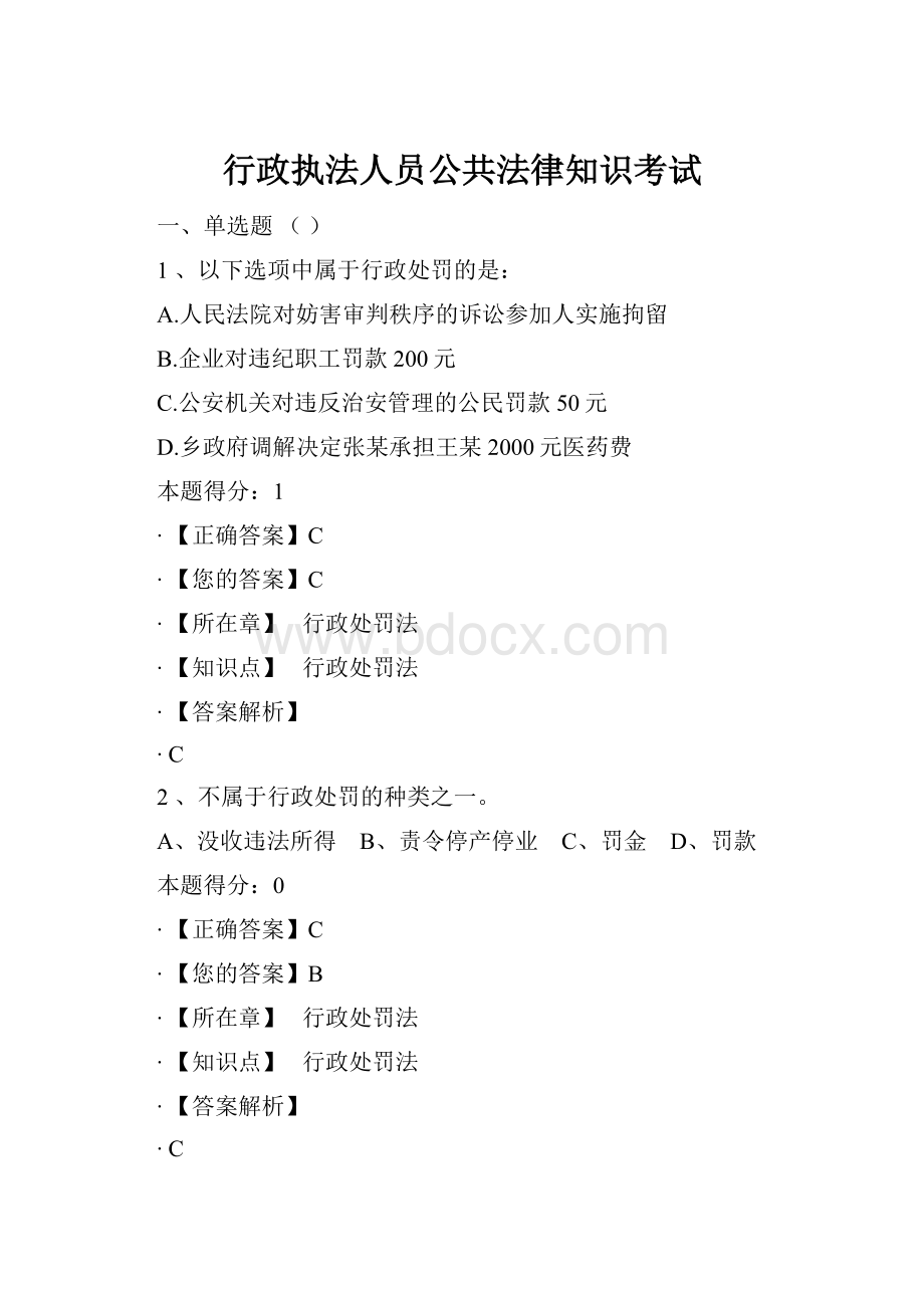 行政执法人员公共法律知识考试.docx