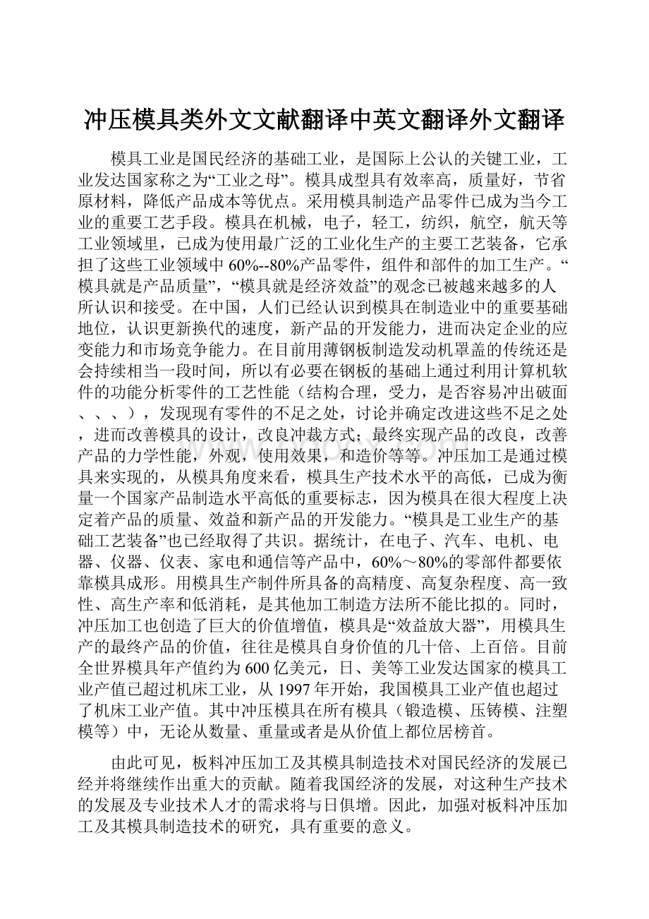 冲压模具类外文文献翻译中英文翻译外文翻译.docx_第1页