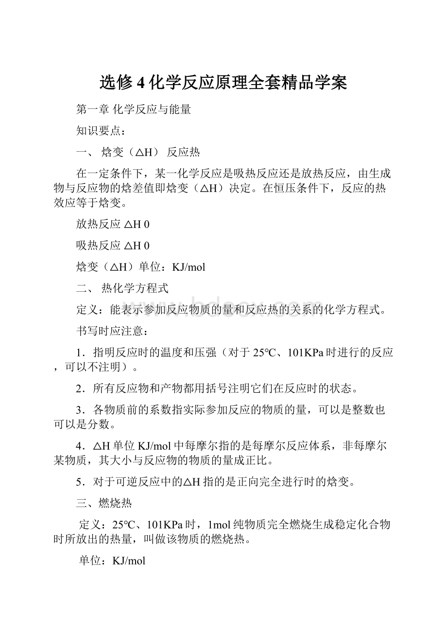 选修4化学反应原理全套精品学案.docx