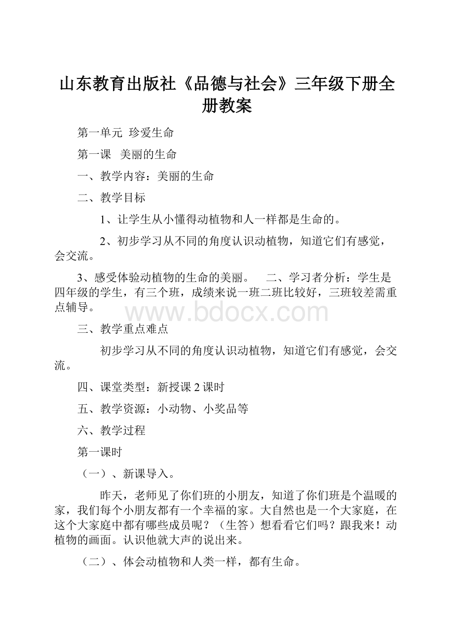 山东教育出版社《品德与社会》三年级下册全册教案Word文件下载.docx_第1页