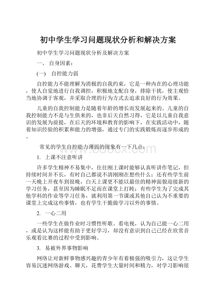 初中学生学习问题现状分析和解决方案.docx_第1页