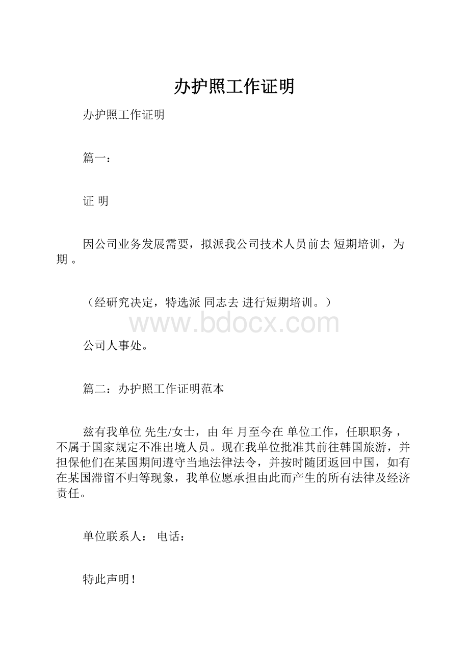 办护照工作证明Word文档格式.docx_第1页