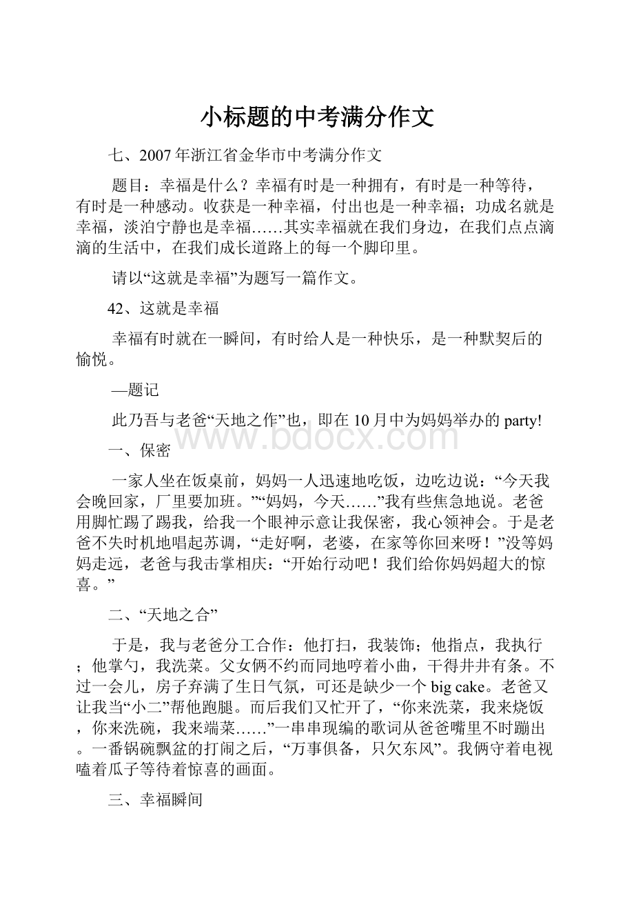 小标题的中考满分作文Word格式.docx