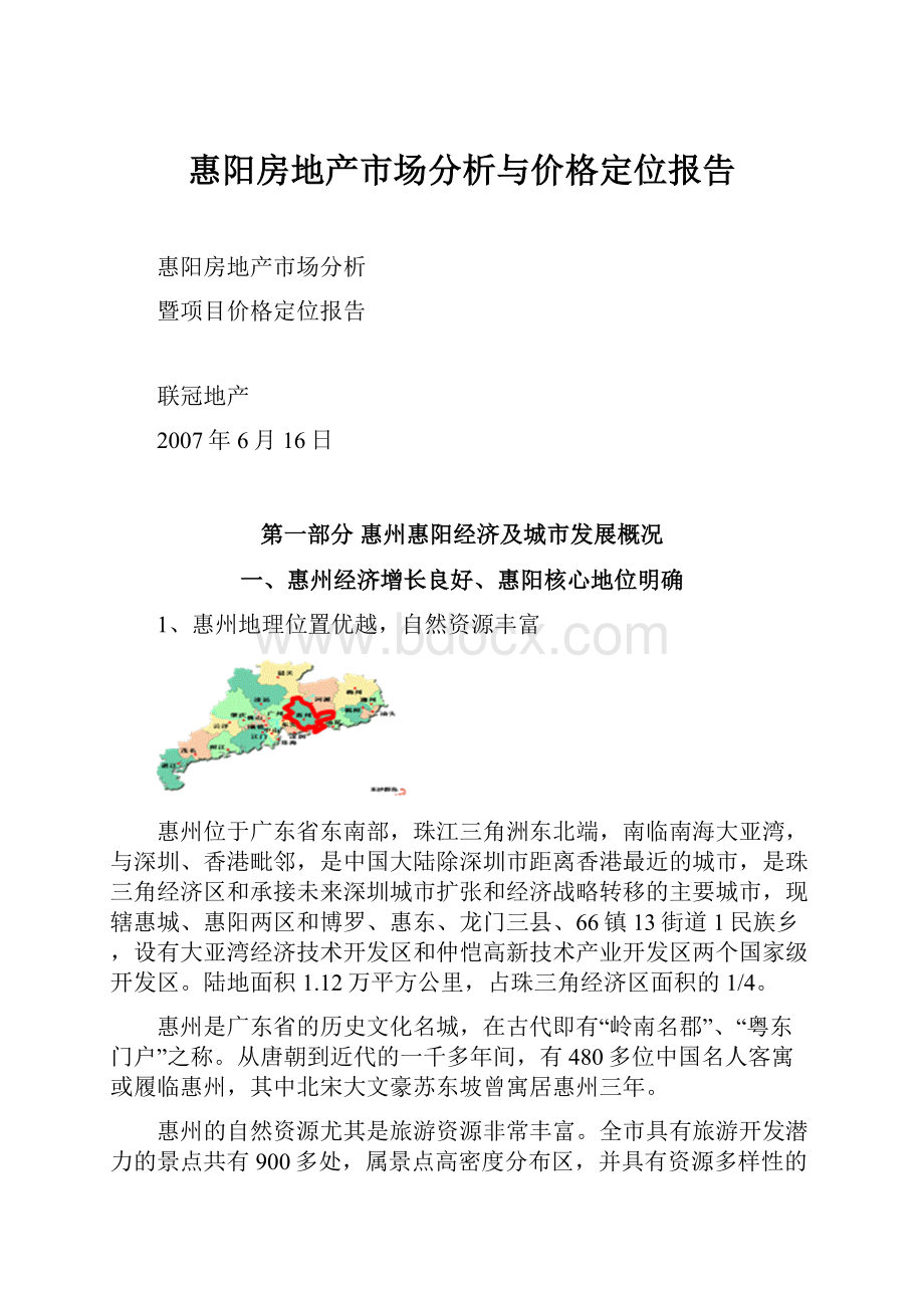 惠阳房地产市场分析与价格定位报告Word文档下载推荐.docx