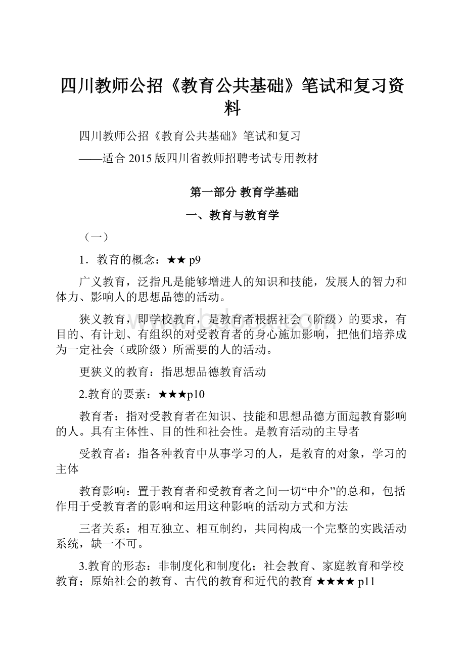 四川教师公招《教育公共基础》笔试和复习资料.docx_第1页