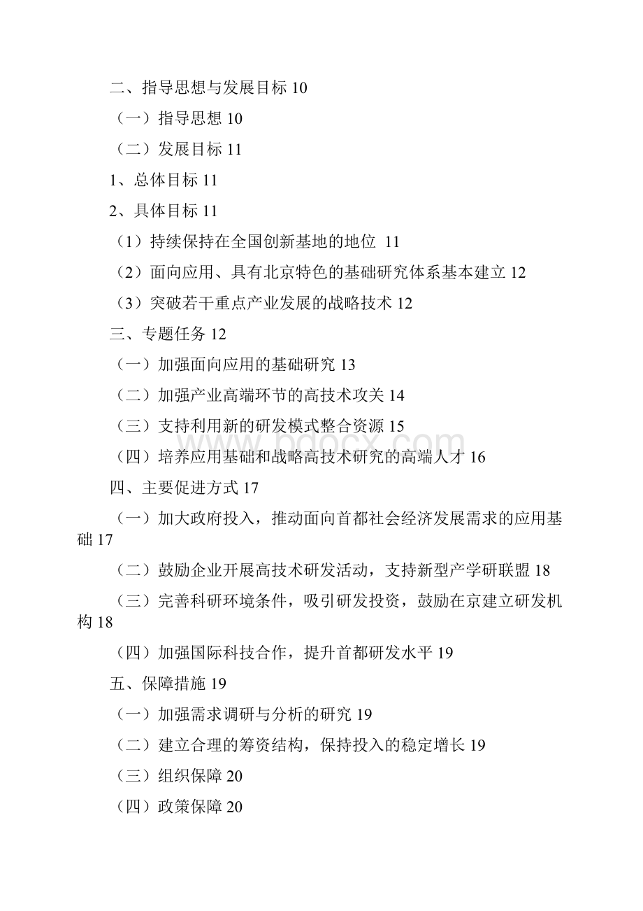 应用基础研究与战略高技术主题.docx_第2页