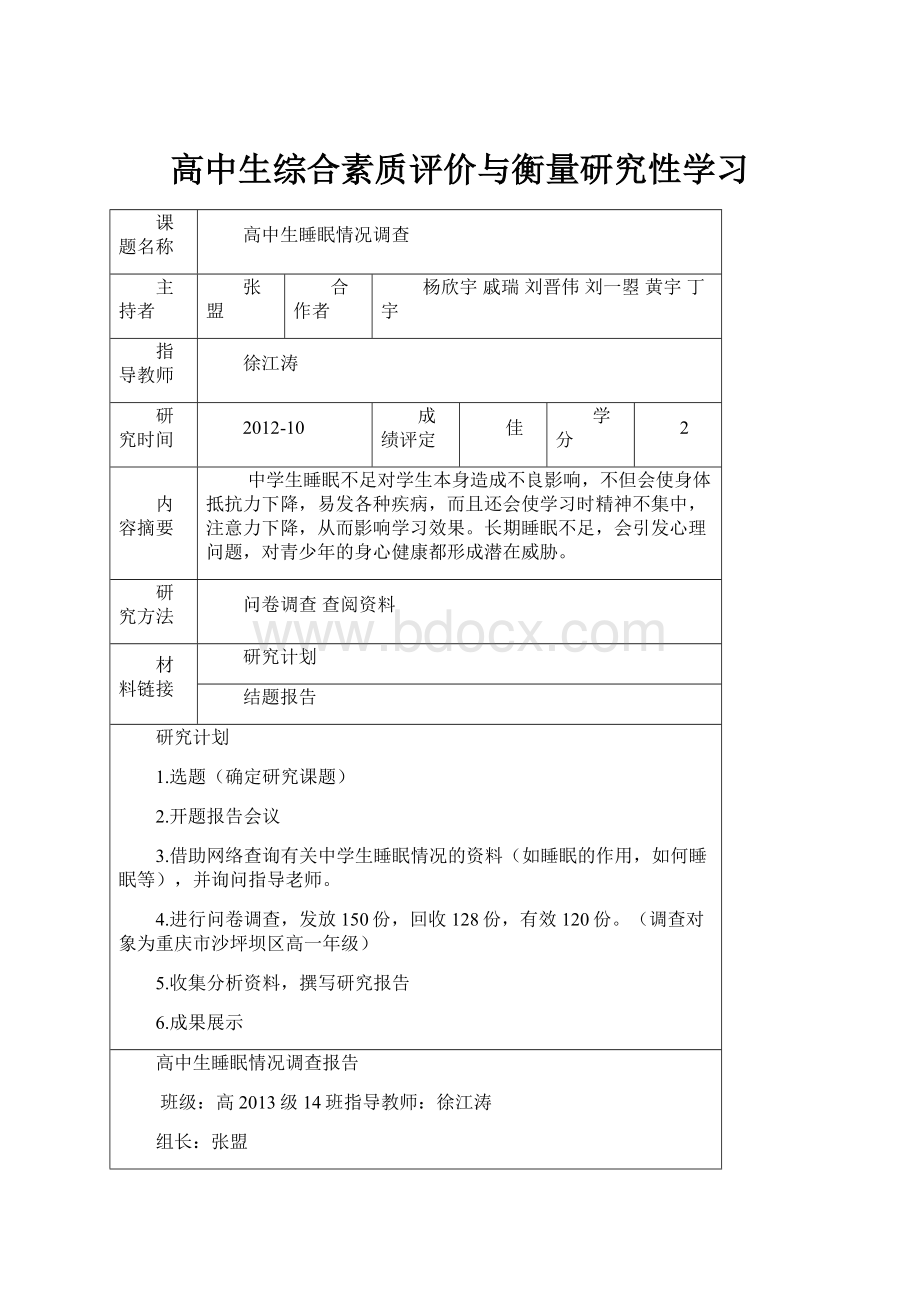 高中生综合素质评价与衡量研究性学习.docx_第1页