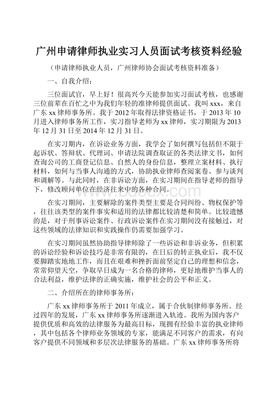 广州申请律师执业实习人员面试考核资料经验Word文件下载.docx_第1页