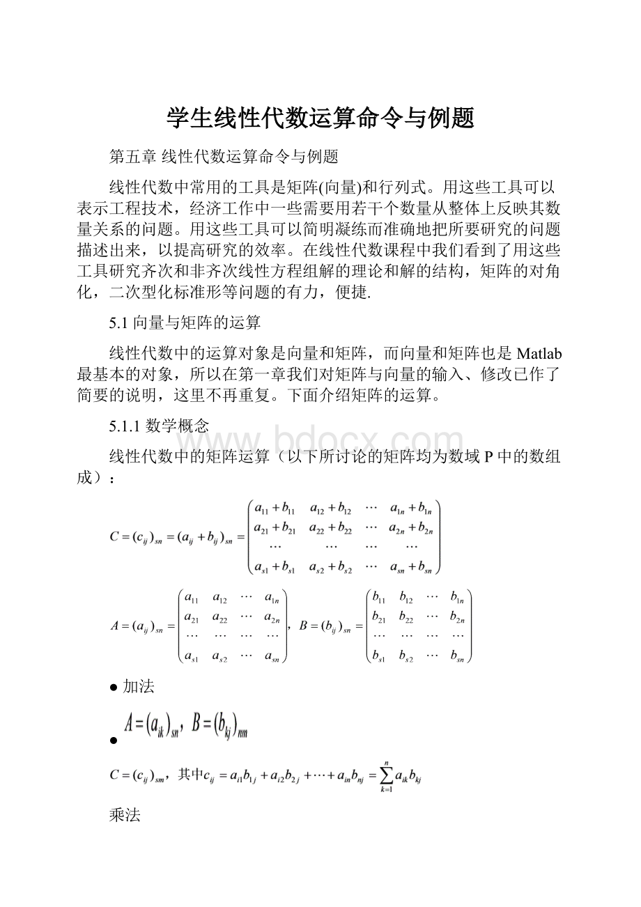 学生线性代数运算命令与例题Word下载.docx