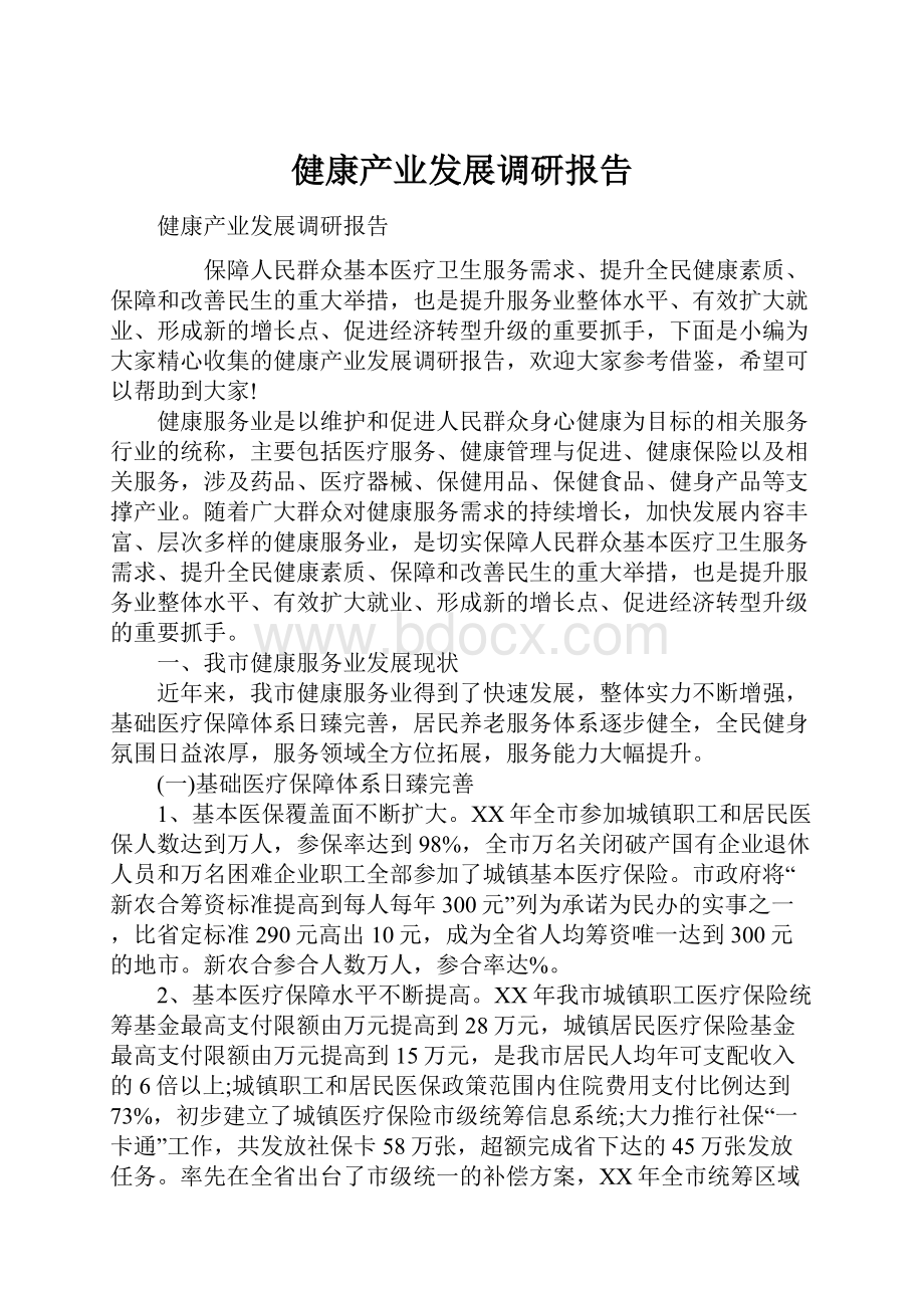 健康产业发展调研报告Word文档格式.docx_第1页