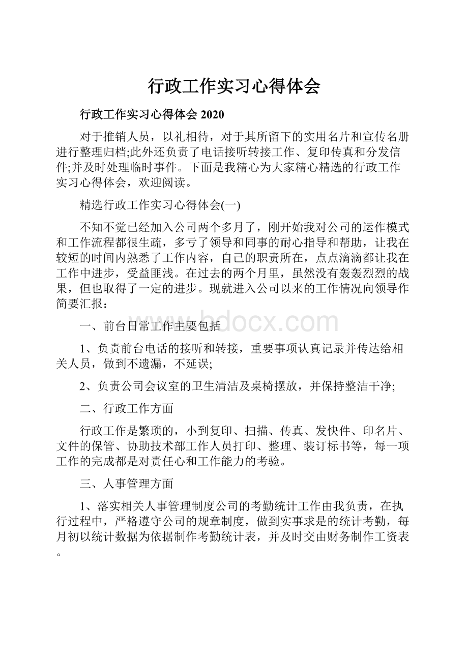 行政工作实习心得体会.docx_第1页