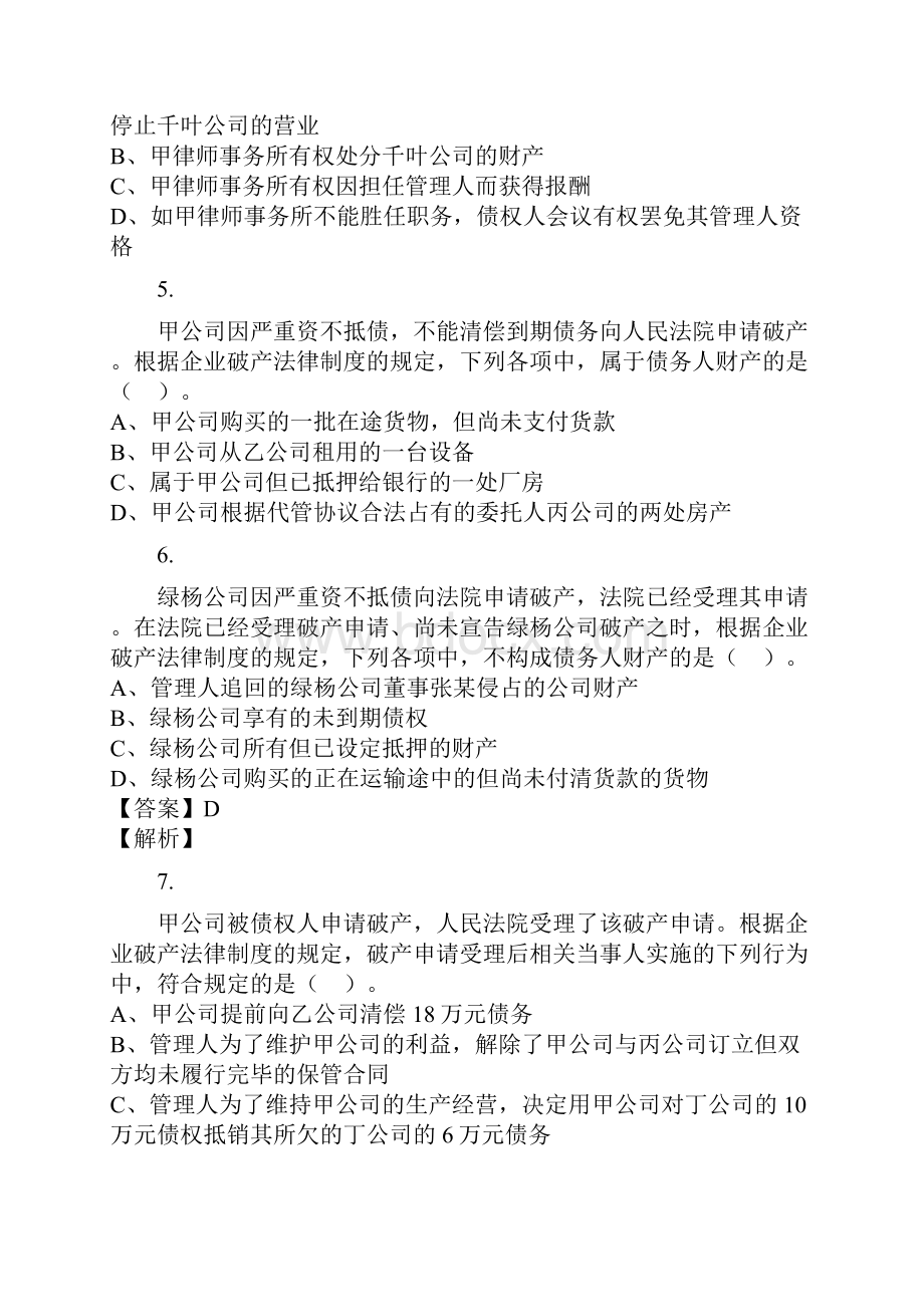 经济法第8章 企业破产法律制度 课后作业.docx_第2页