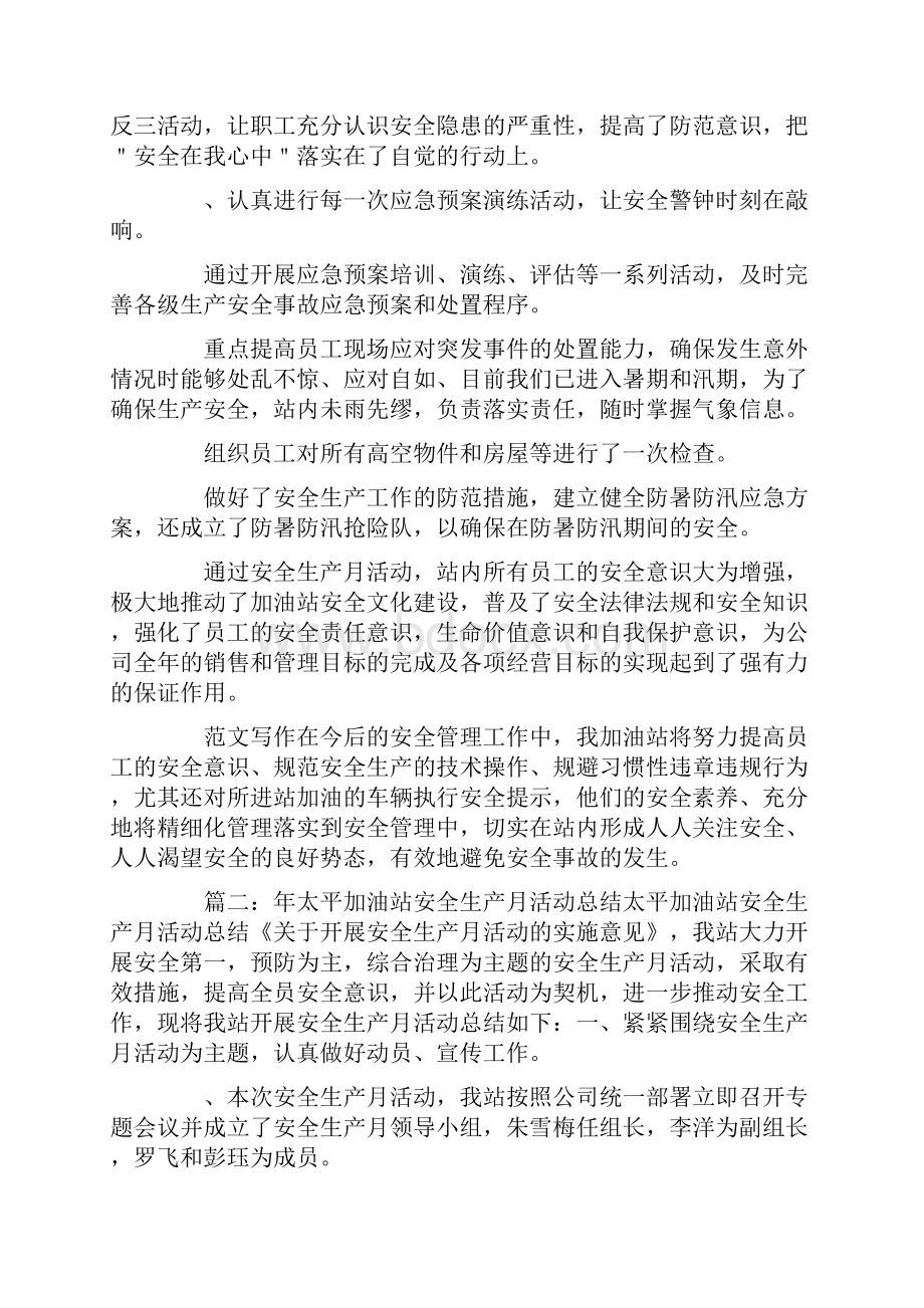 加油站安全生产月活动总结.docx_第2页