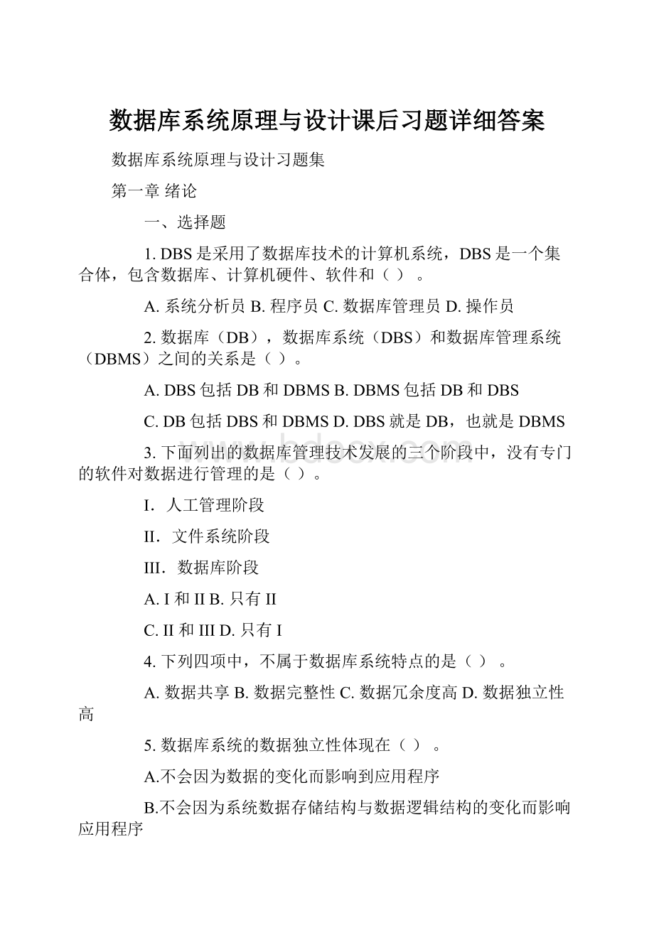 数据库系统原理与设计课后习题详细答案.docx