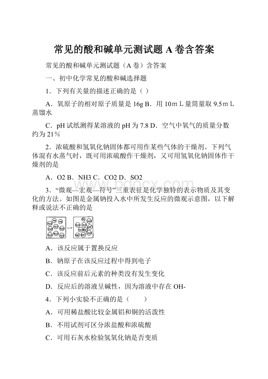 常见的酸和碱单元测试题A卷含答案.docx