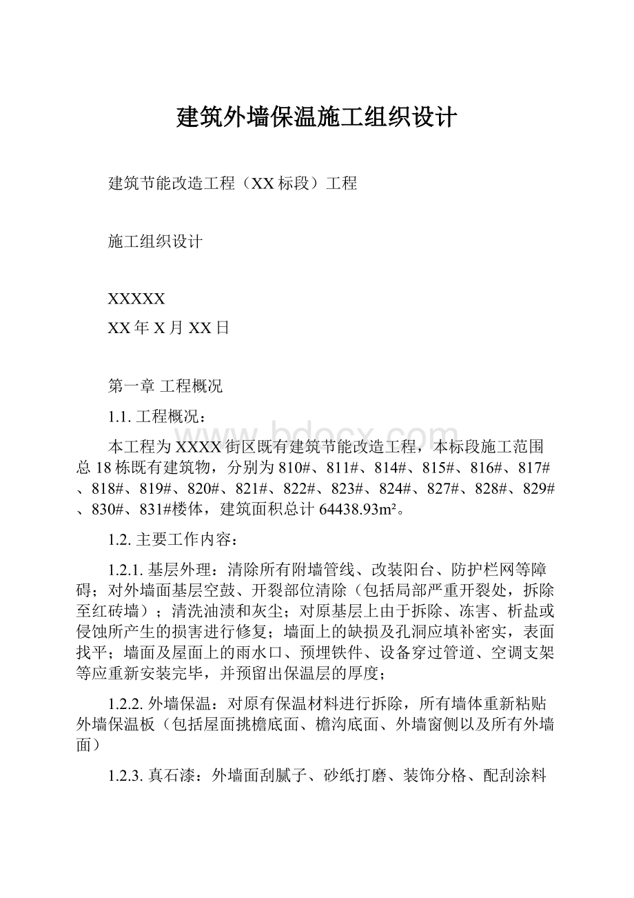 建筑外墙保温施工组织设计.docx_第1页