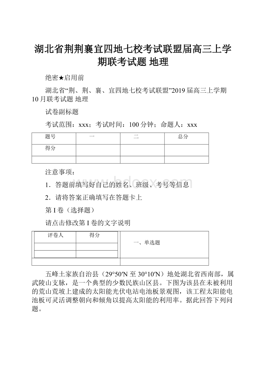 湖北省荆荆襄宜四地七校考试联盟届高三上学期联考试题 地理.docx_第1页