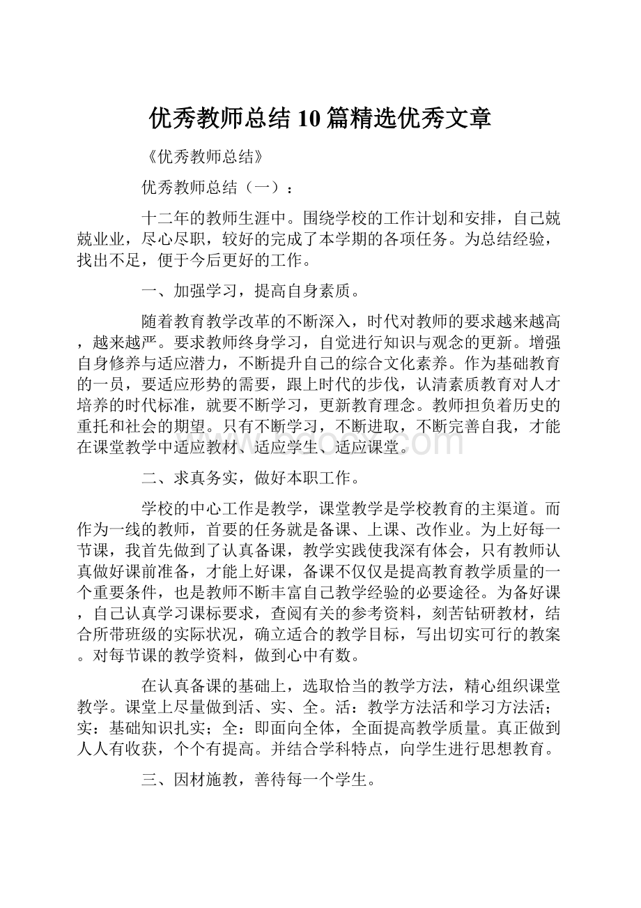 优秀教师总结10篇精选优秀文章.docx