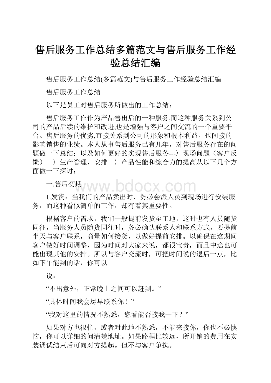 售后服务工作总结多篇范文与售后服务工作经验总结汇编.docx_第1页