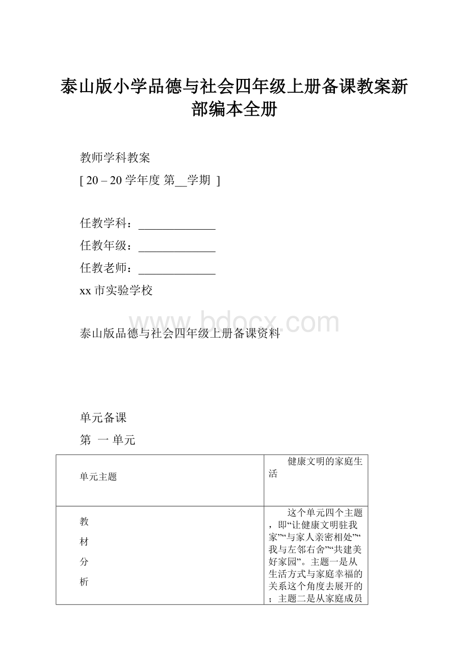 泰山版小学品德与社会四年级上册备课教案新部编本全册.docx_第1页