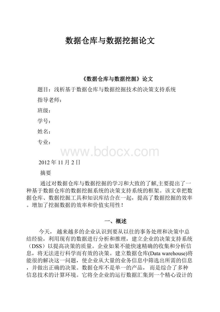 数据仓库与数据挖掘论文.docx_第1页