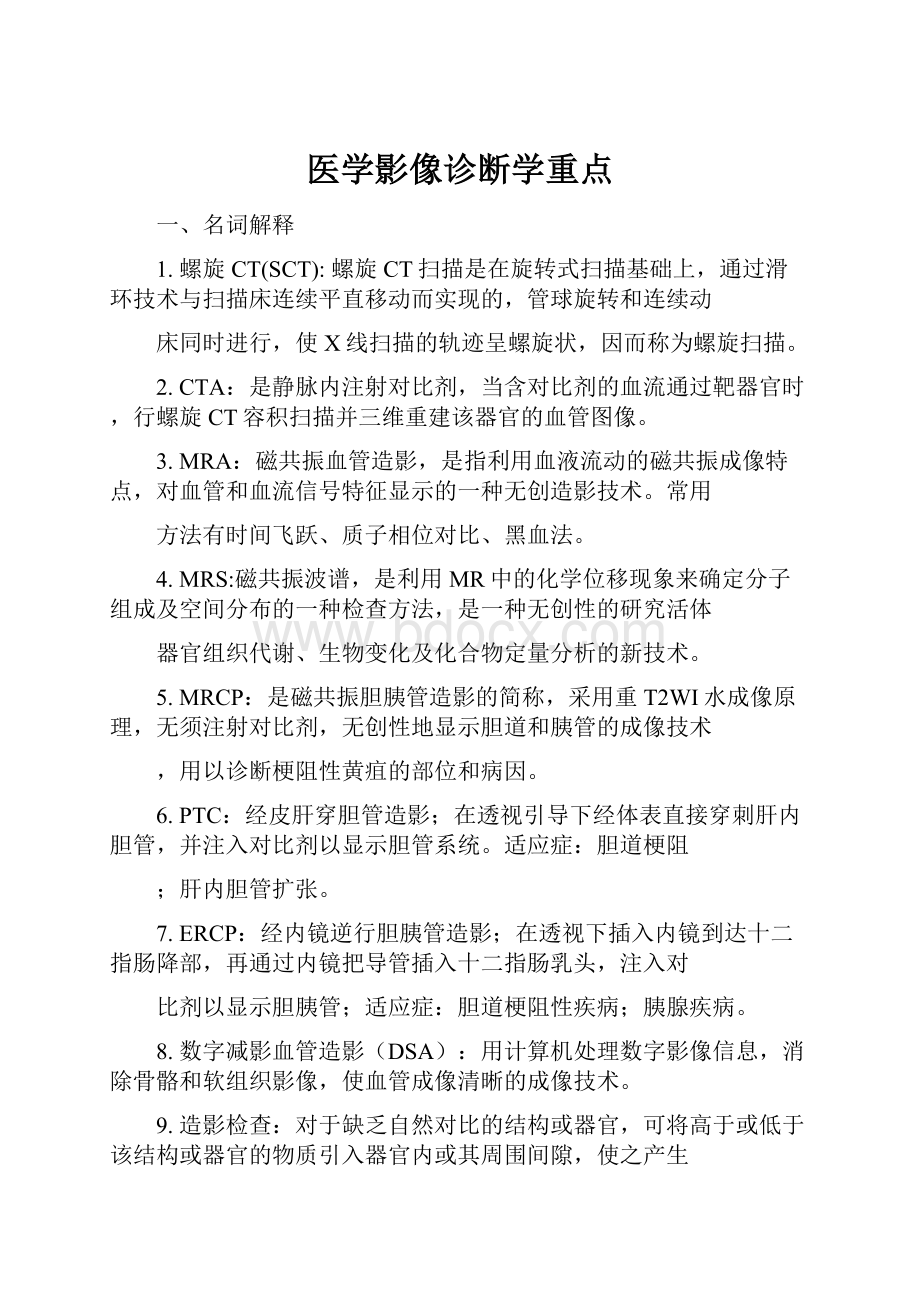 医学影像诊断学重点Word文档下载推荐.docx