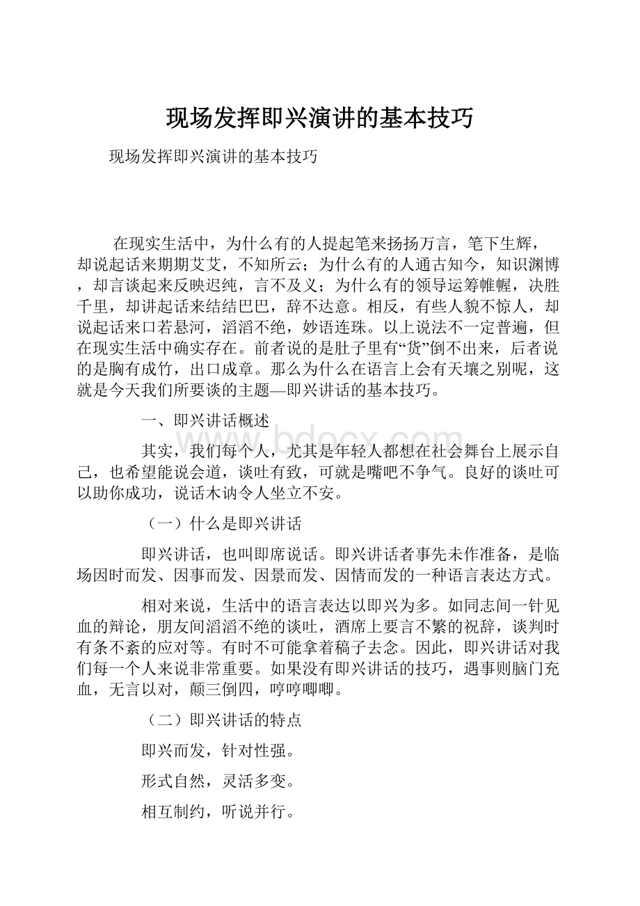 现场发挥即兴演讲的基本技巧.docx_第1页