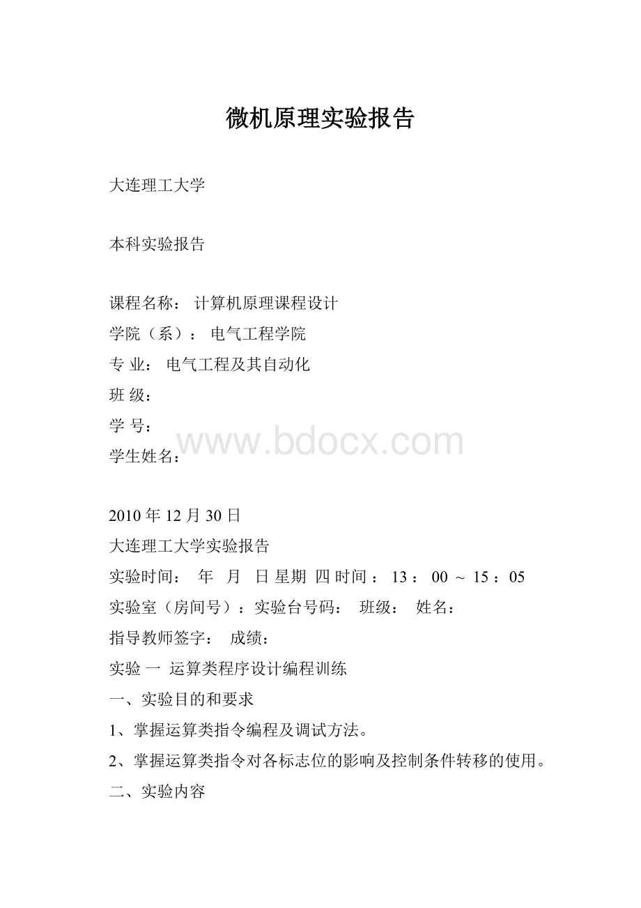 微机原理实验报告.docx_第1页