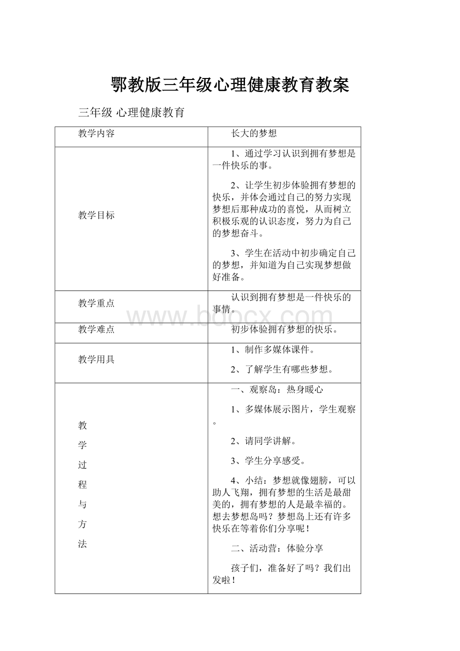 鄂教版三年级心理健康教育教案Word文件下载.docx_第1页