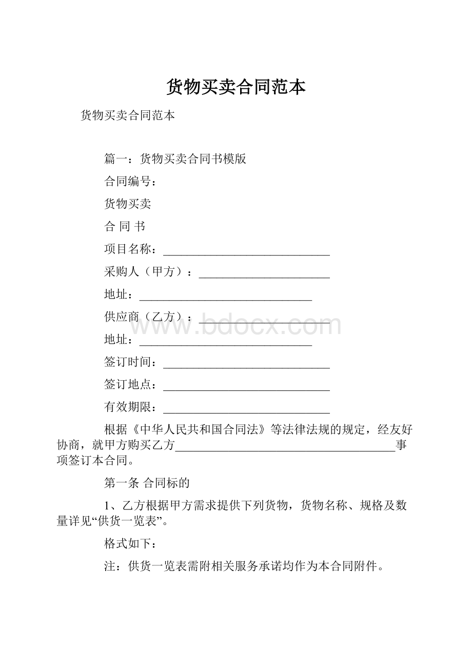 货物买卖合同范本Word格式.docx_第1页