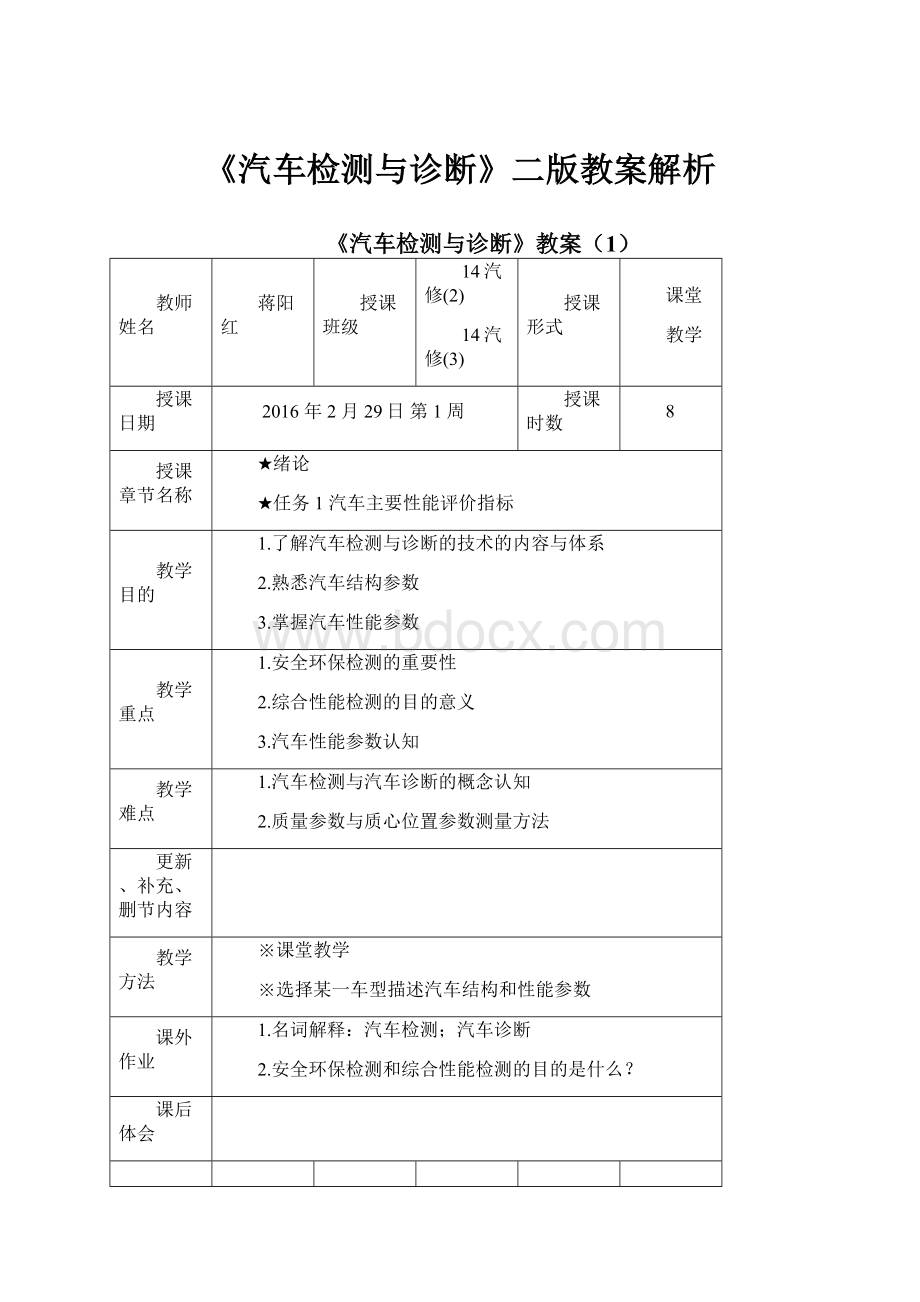 《汽车检测与诊断》二版教案解析.docx_第1页