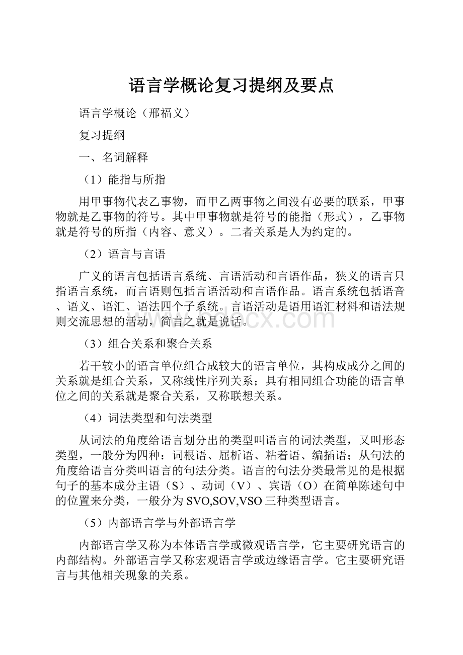 语言学概论复习提纲及要点.docx