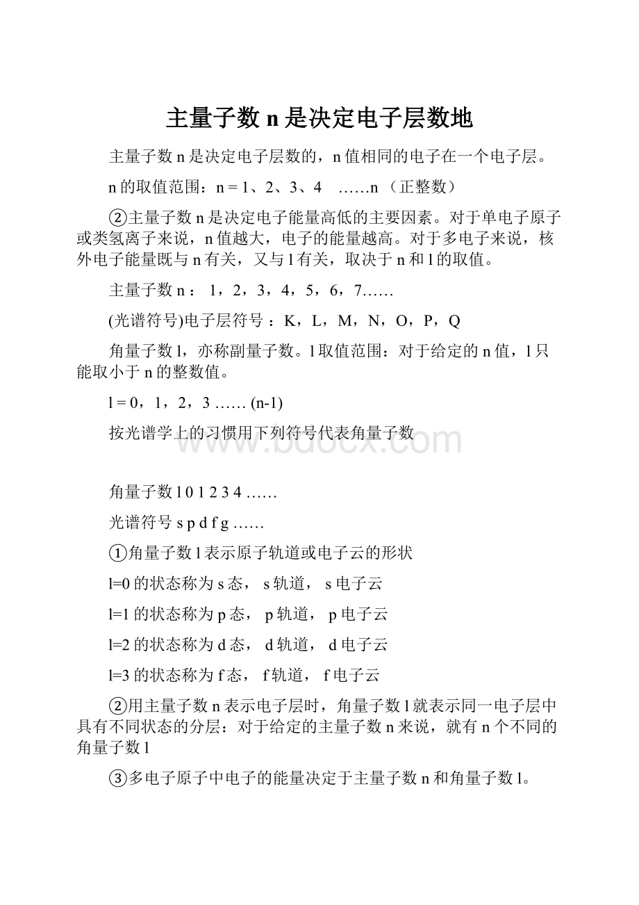 主量子数n是决定电子层数地Word文件下载.docx_第1页