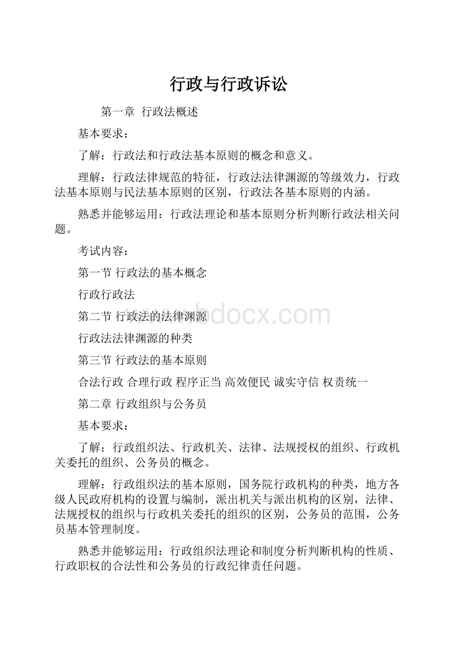 行政与行政诉讼Word文件下载.docx_第1页