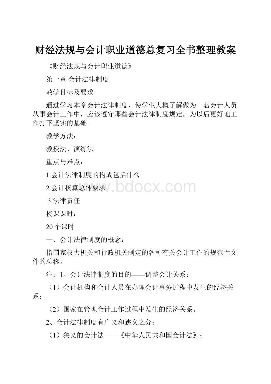 财经法规与会计职业道德总复习全书整理教案Word文档格式.docx