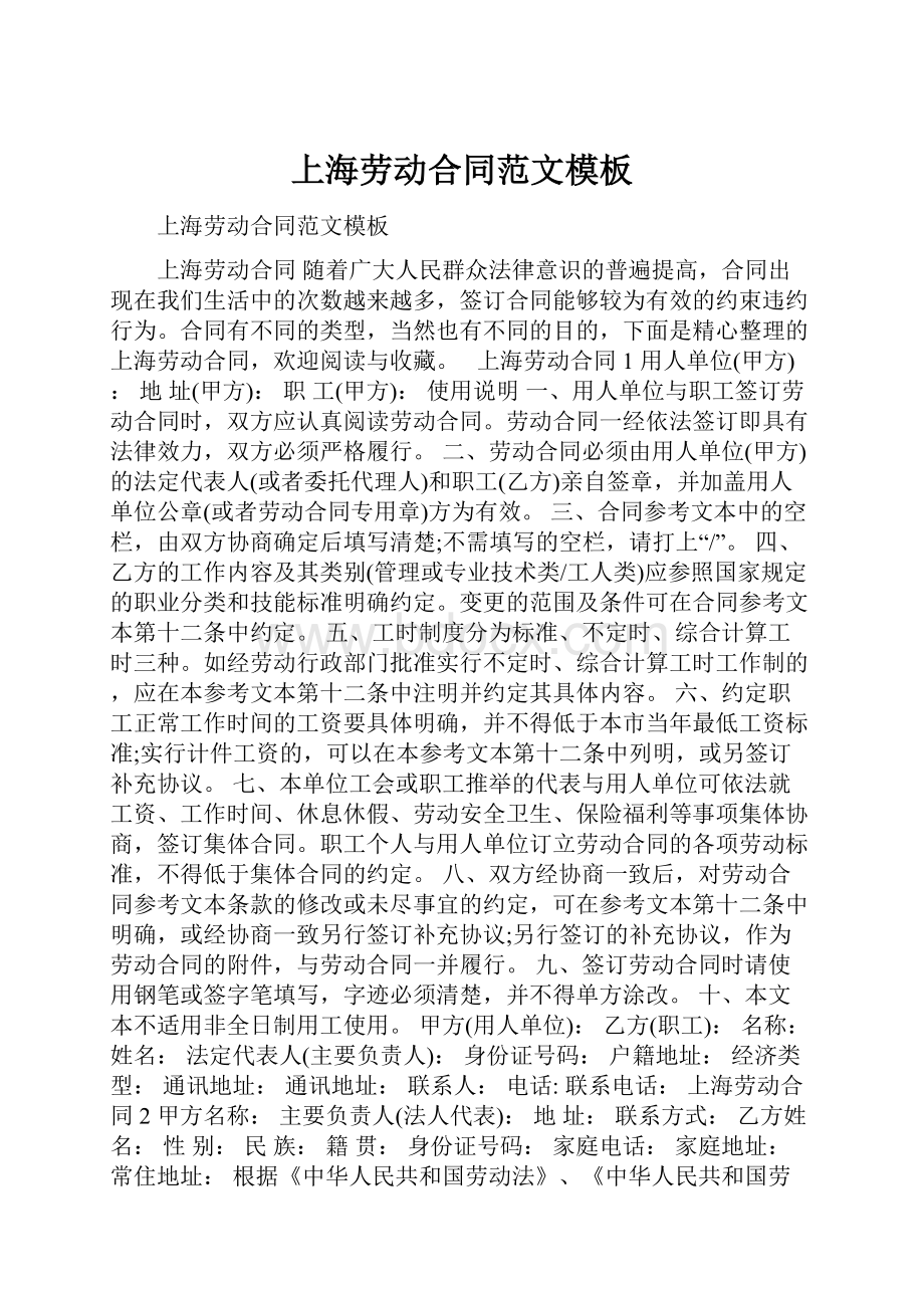 上海劳动合同范文模板.docx