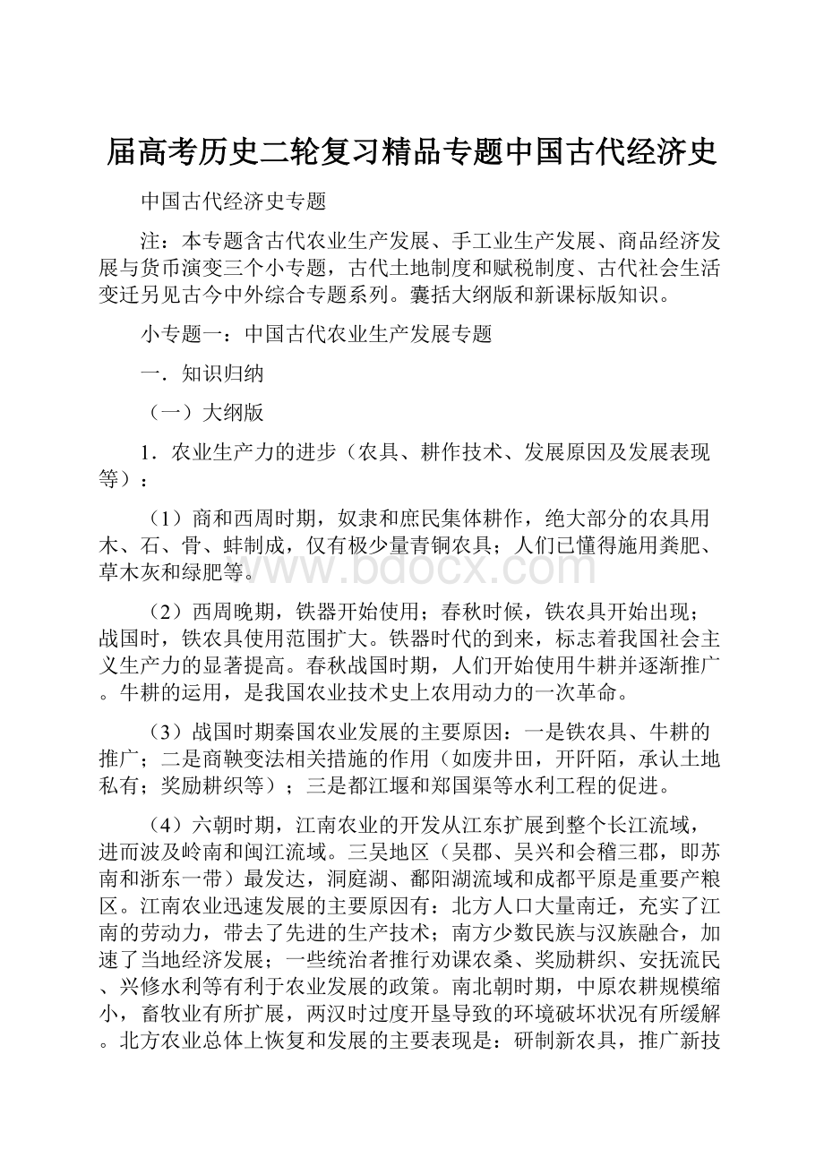 届高考历史二轮复习精品专题中国古代经济史.docx_第1页