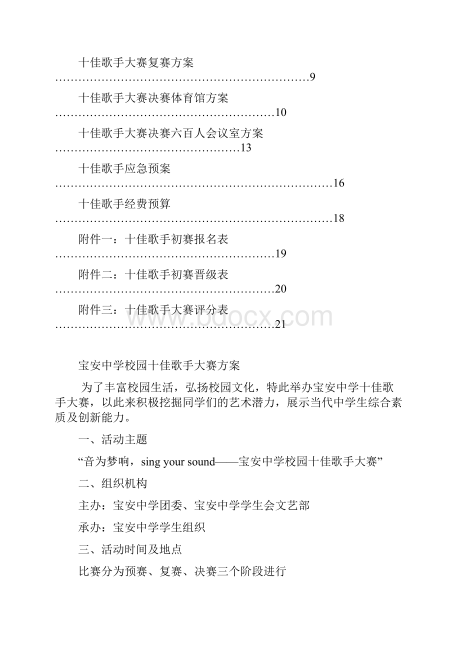 十佳歌手大赛方案Word文档格式.docx_第2页