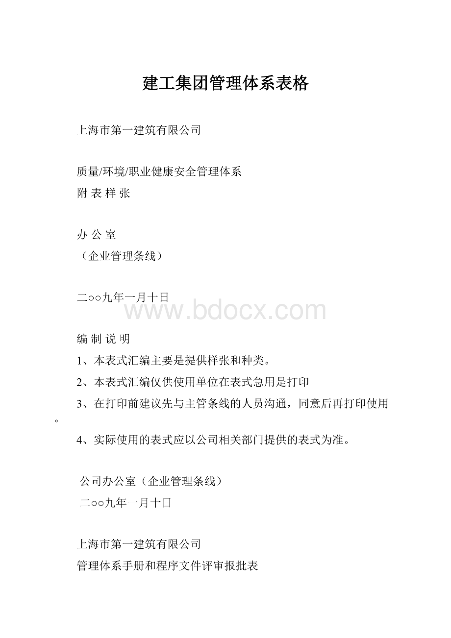 建工集团管理体系表格Word下载.docx_第1页